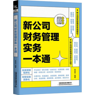 新公司财务管理实务一本通 中国铁道出版社有限公司 朱菲菲 编 会计  KC