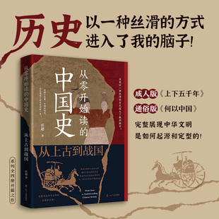 从零开始读的中国:从古到战国（历史以一种丝滑的方式进入我的脑子！读故事是了解历史的步！）任超辽宁人民出版社