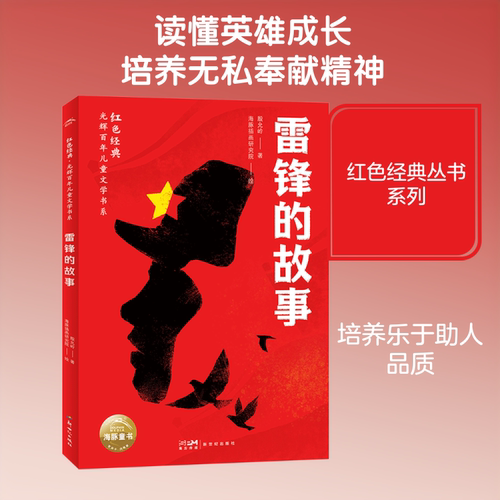 雷锋的故事