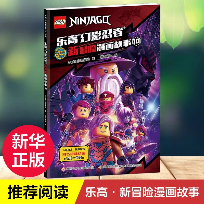 正版乐高幻影忍者新冒险漫画故事 10 丹麦乐高集团著国开童媒编国家开放大学出版社 乐高抓帧漫画图文连贯6-12 岁小学生动漫绘本QG图片