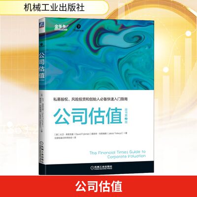 公司估值 原书第2版 机械工业出版社 (美)大卫·弗里克曼,(美)雅各布·托勒瑞德 著 注册估值分析师协会 译