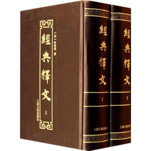 经典释文 上海古籍出版社 无 著 陆德明 编 世界名著