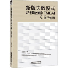 新版失效模式及影响分析(FMEA)实施指南 中国铁道出版社有限公司 王继武 著 金融QG