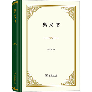 奥义书 商务印书馆 黄宝生 译 印度唯心论哲学思想和唯物论哲学思想的总源泉。 外国哲学  KC