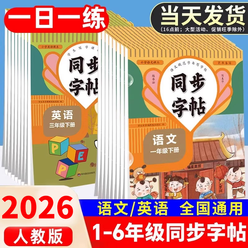 2026新版练字帖小学生专用四年级上下册同步字帖一二三五六年级人教版语文同步字帖英语字帖每日一练写字课课练同步字帖同步教材X,书籍/杂志/报纸,练字本/练字板,淘宝优惠券,粉丝福利购,淘宝优惠卷
