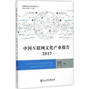 中国互联网文化产业报告.2017 浙江工商大学出版社 陈少峰,王建平,余霖 主编 经济理论QG
