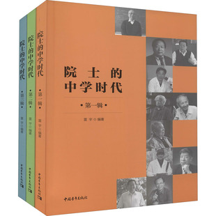 院士的中学时代(1-3) 中国青年出版社 雷宇 编 KC