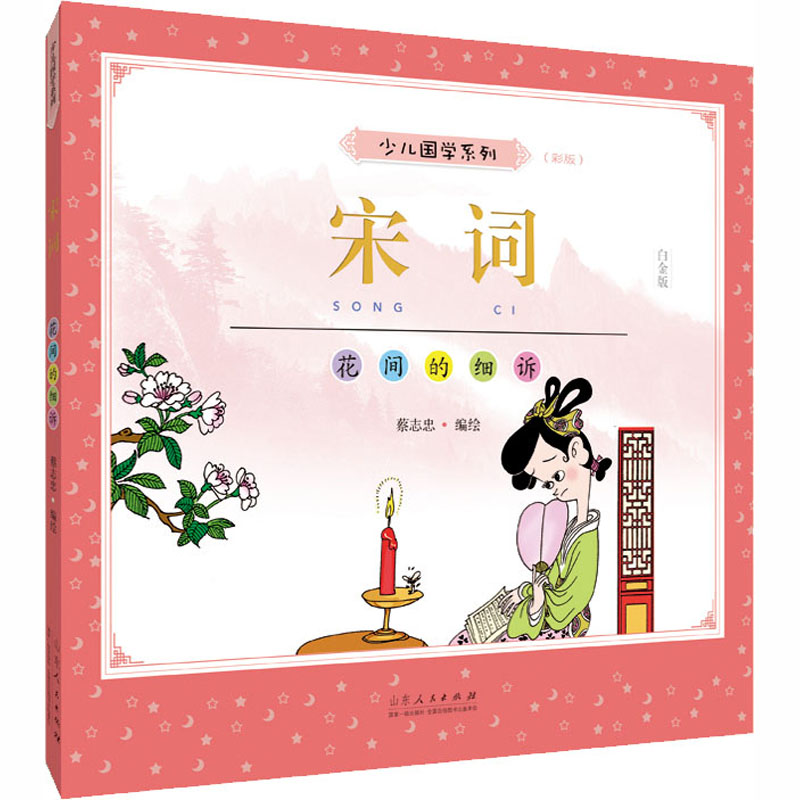 蔡志忠少儿国学系列 宋词(彩版) 白金版