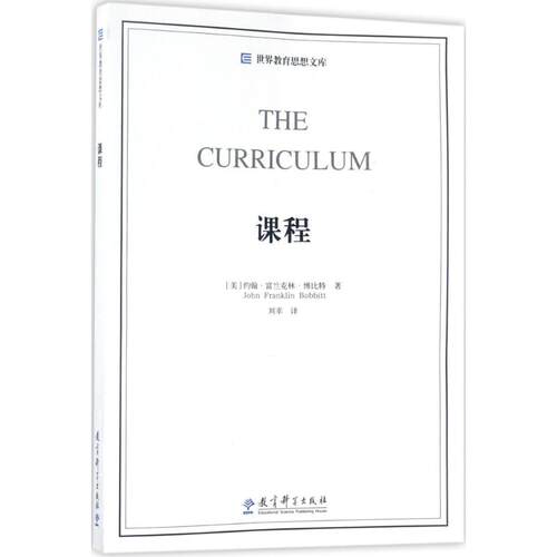 课程【美】约翰·富兰克林·博比特教育科学出版社有限公司教育/教育普及G