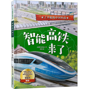 有限公司 人民邮电出版 著 智能高铁来了 编 科普百科 王舷歌 绘 社 李司易 陈曦 童趣出版