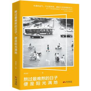 熬过最难熬的日子,便是阳光满地 广东人民出版社 黄曲欣 著  KC