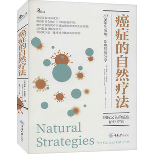 癌症的自然疗法 重庆大学出版社 (美)罗素·L.布雷洛克 著 王丽 译 饮食营养 食疗