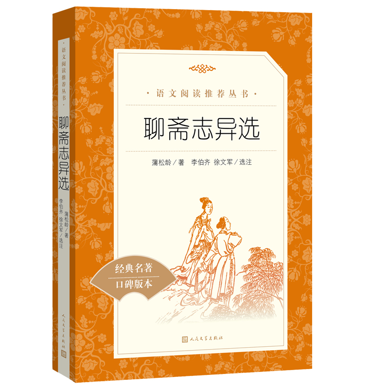 聊斋志异 选收录罗刹海市九年级上册中学生语文经典名著推荐阅读经典名著口碑版本9年级中学生推荐课外阅读人民文学出版社 K