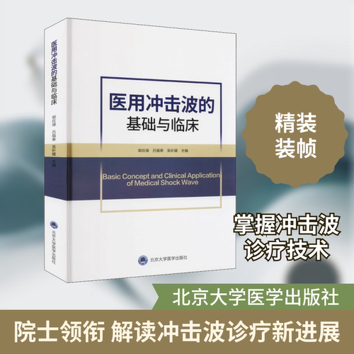 医用冲击波的基础与临床郭应禄,吕福泰,吴祈耀 编北京大学医学出版社临床医学CX