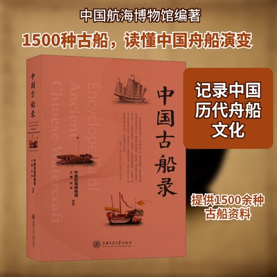 中国古船录中国航海博物馆,王煜,叶冲 编上海交通大学出版社交通/运输CX