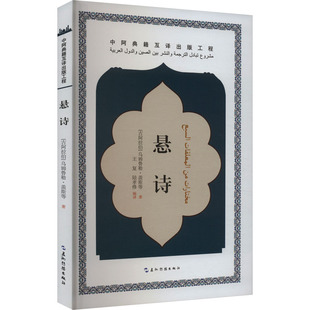 悬诗 五洲传播出版社 (阿拉伯)乌姆鲁勒·盖斯 等 著 王复,陆孝修 译 中国现当代诗歌