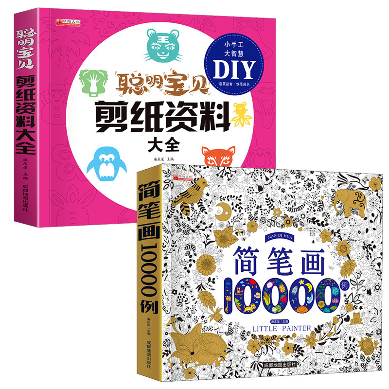 简笔画10000例+聪明宝贝剪纸资料大全 成都地图出版社有限公司 廉东星 编 少儿艺术/手工贴纸书/涂色书 KC