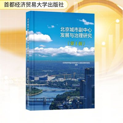 北京城市副中心发展与治理研究(第1辑) 首都经济贸易大学出版社 北京物资学院北京城市副中心基层治理研究基地 编著 编