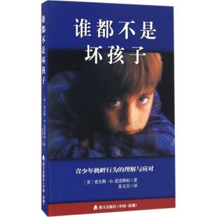 谁都不是坏孩子 海天出版社 (美)查尔斯·D.爱泼斯坦(Charles D.Appelstein) 著；张义兵 译