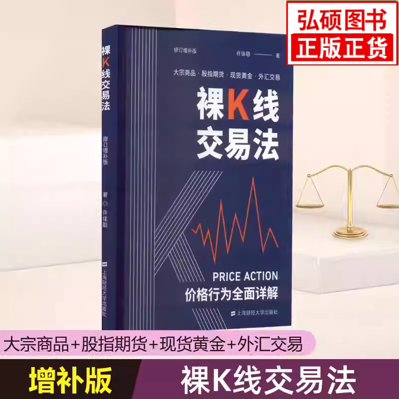 裸K线交易法 价格行为详解 许佳聪 上海财经大学出版社大宗商品股指期货黄金外汇交易金融投资理财交易系统价格行为交易法正版K