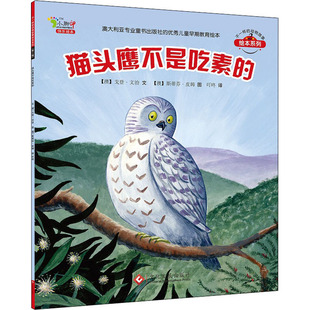 猫头鹰不是吃素的 文化发展出版社 (澳)戈登·文治 著 叮咚 译 (澳)斯蒂芬·皮姆 绘 绘本/图画书/少儿动漫书 KC
