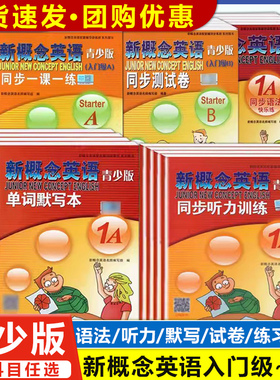 正版新概念英语青少版入门级1级23级AB同步一课一练/同步语法快乐练/同步听力/单词默写本/单元快乐练/同步书写北京教育出版社