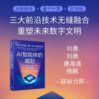 AI智能体的崛起(英)佩塔尔·拉丹利耶夫 著 著 董世敏,许盛辉 译 译中信出版社经济理论QG