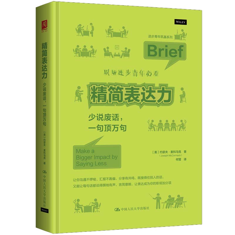 精简表达力：少说废话，一句顶万句[美]约瑟夫·麦科马克（Joseph McCormack）中国人民大学出版社演讲/口才KC图片