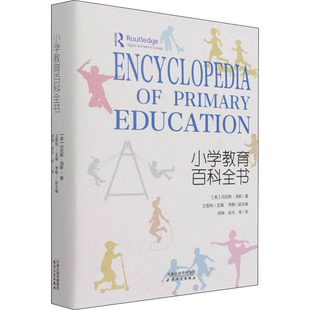 小学教育百科全书 天津人民出版社 (美)丹尼斯·海斯 著 王智秋 编 周琳 等 译 育儿其他QG