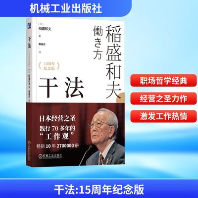 干法 15周年纪念版 机械工业出版社 (日)稻盛和夫 著 曹岫云 译 企业管理 QG