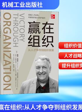 赢在组织 从人才争夺到组织发展 机械工业出版社 (美)戴维·尤里奇(Dave Ulrich) 等 著 孙冰,范海鸿 译 QG