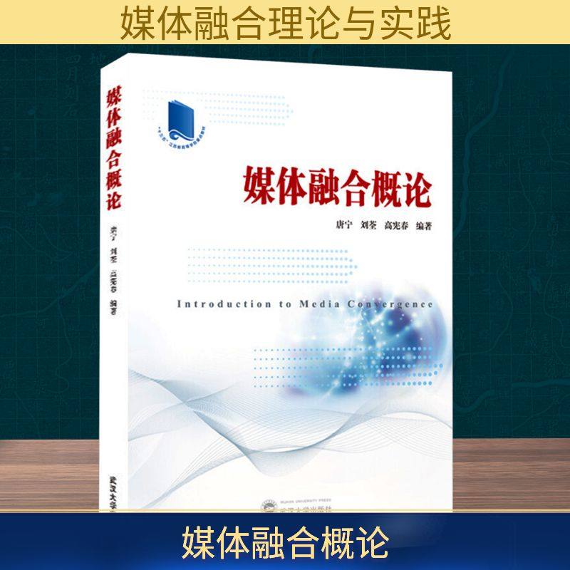 媒体融合概论 武汉大学出版社 唐宁,刘荃,高宪春 编著 编 传媒出版QG,书籍/杂志/报纸,语言文字,淘宝优惠券,粉丝福利购,淘宝优惠卷