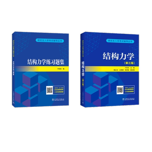 结构力学(第三版)+练习题集 中国电力出版社 于玲玲 编 建筑考试其他