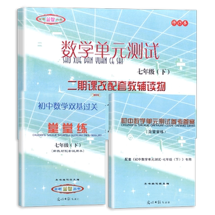 2026学年度新版初中数学单元测试七年级下双基过关堂堂练参考答案7年级下册第二学期光明日报出版社初中数学同步辅导练习沪教版