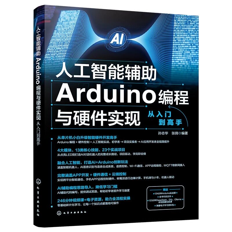 人工智能辅 ARDUINO编程与硬件实现从入门 高孙志华、张俏  编著 著化学工业出版社计算机控制与工智能CX - 实物图