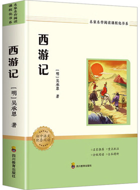 ZY名家名作阅读课程化书系 西游记（邦雅版） 四川教育出版社 [明]吴承恩 著 中学教辅QG