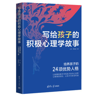 写给孩子 社K 积极心理学故事青少年心理学父母亲子关系家庭教育孩子如何引导知识故事疗法儿童教育青少年心理学书清华大学出版