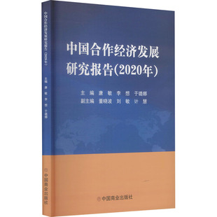 中国合作经济发展研究报告(2020年) 中国商业出版社 唐敏,李想,于璐娜 编 经济理论QG