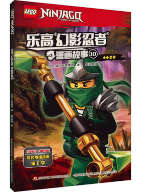 乐高幻影忍者漫画故事 10 国家开放大学出版社 丹麦乐高集团 著 国开童媒 编 漫画书籍 QG