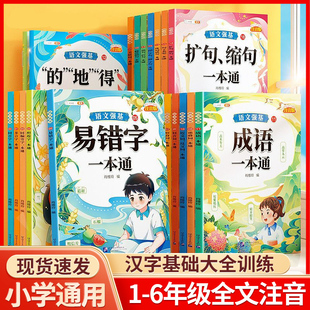 2025版语文强基修改病句标点符号一本通扩句缩句重难点专项训练的地得一本通小学生语文基础知识强化训练大全一年级二年级三年级 K