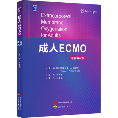 成人ECMO 原著第2版 世界图书出版公司QG