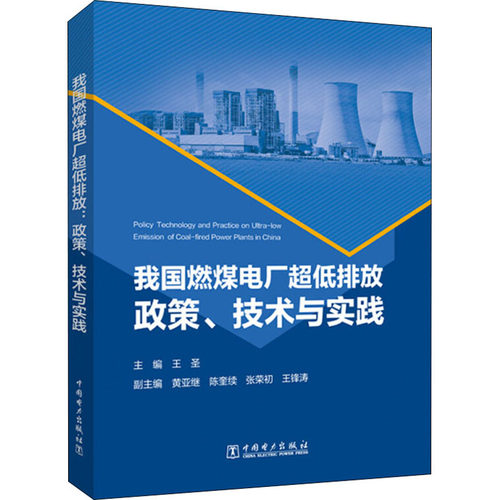 我国燃煤电厂超低排放 政策、技术与实践