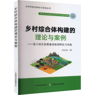 乡村综合体构建的理论与案例——基于村庄发展建设规划理论与实践 中国农业出版社 冯永忠 著 农业基础科学QG