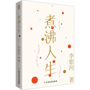 煮沸人生 北方文艺出版社 李银河 著