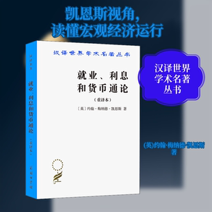 就业、利息和货币通论(重译本) 商务印书馆 (英)约翰·梅纳德·凯恩斯 著 高鸿业 译 经济理论QG