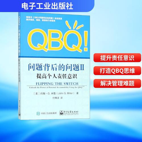 QBQ!问题背后的问题 2 提高个人责任