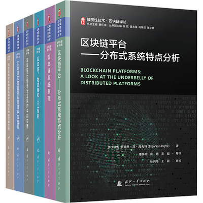 区块链系列(全6册) 国防工业出版社 (印)苏迪尔·库马尔·夏尔马,惠怀海 等 编 张斌 等 译 网络通信（新）