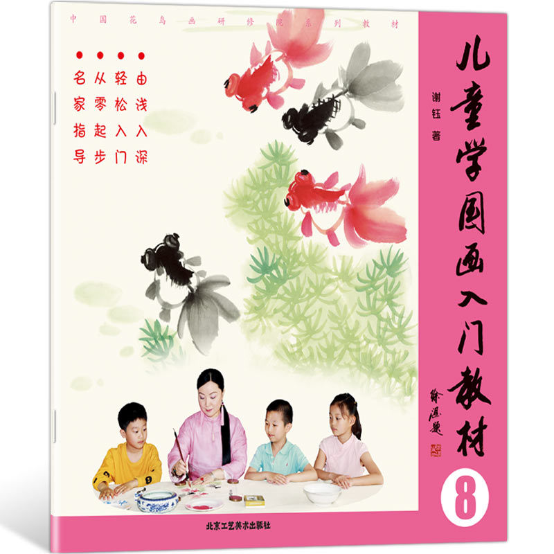 儿童学国画入门教材 8 北京工艺美术出版社 谢钰 著 少儿艺术/手工贴纸书/涂色书