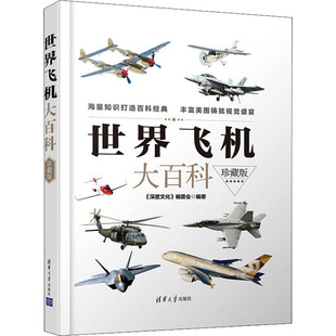 社政治军事 世界飞机大百科 编委会清华大学出版 深度文化 军事理论KC 珍藏版