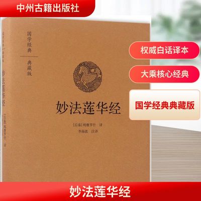 妙法莲华经 中州古籍出版社 (后秦)鸠摩罗什 译;李海波 注译 著 宗教知识读物  KC
